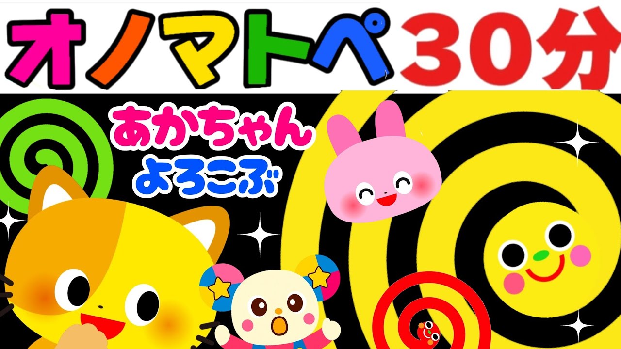 【オノマトペ】赤ちゃん喜ぶ💛【好奇心を育てる30分】笑う泣き止む安心知育動画　０歳　１歳　２歳　３歳　４歳　Make a baby stop crying　Baby Sensory