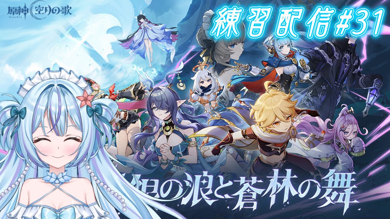 【原神】魔神任務空月の歌　第一幕－白銀の浪と蒼林の舞－をやる！【練習配信#31 】
