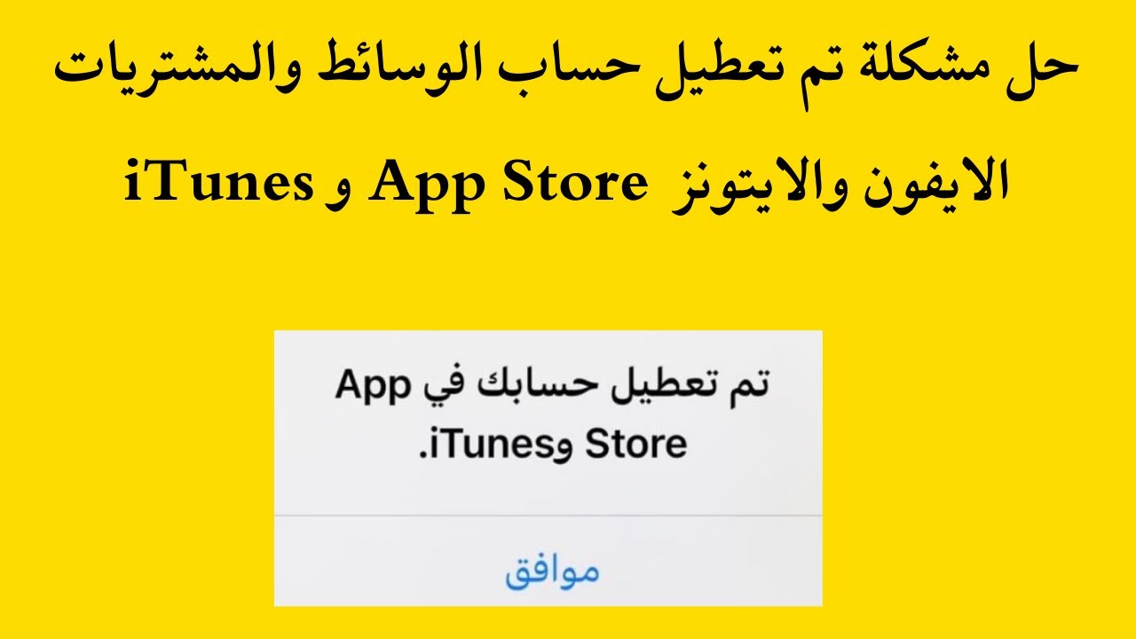 حل مشكلة تم تعطيل حساب الوسائط والمشتريات الايفون والايتونز  App Store و iTunes