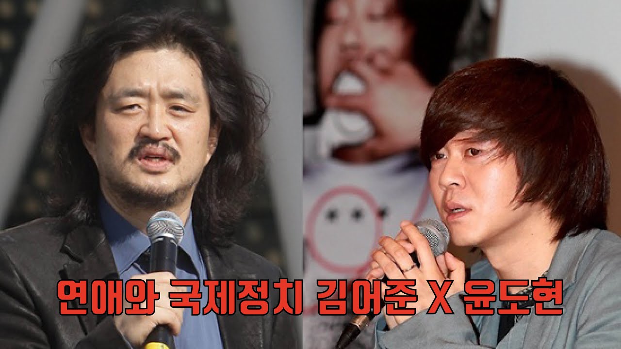 [연애와 국제정치 34] "전여친의 안경 퀵으로 보내세요, 빨리 끝나게~" feat. 김어준 X 윤도현