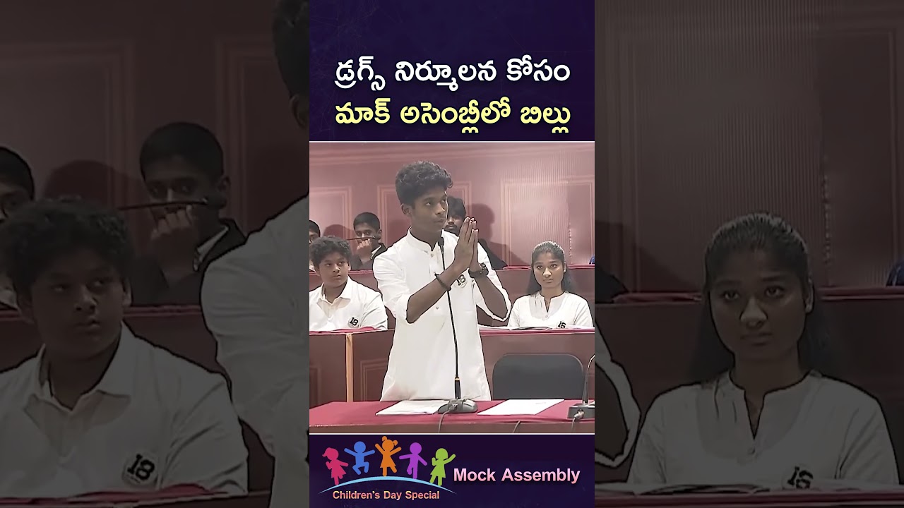 Children&rsquo;s Day Mock Assembly : డ్రగ్స్ నిర్మూలపై పిల్లల మాక్ అసెంబ్లీ తీర్మానం | Telangana