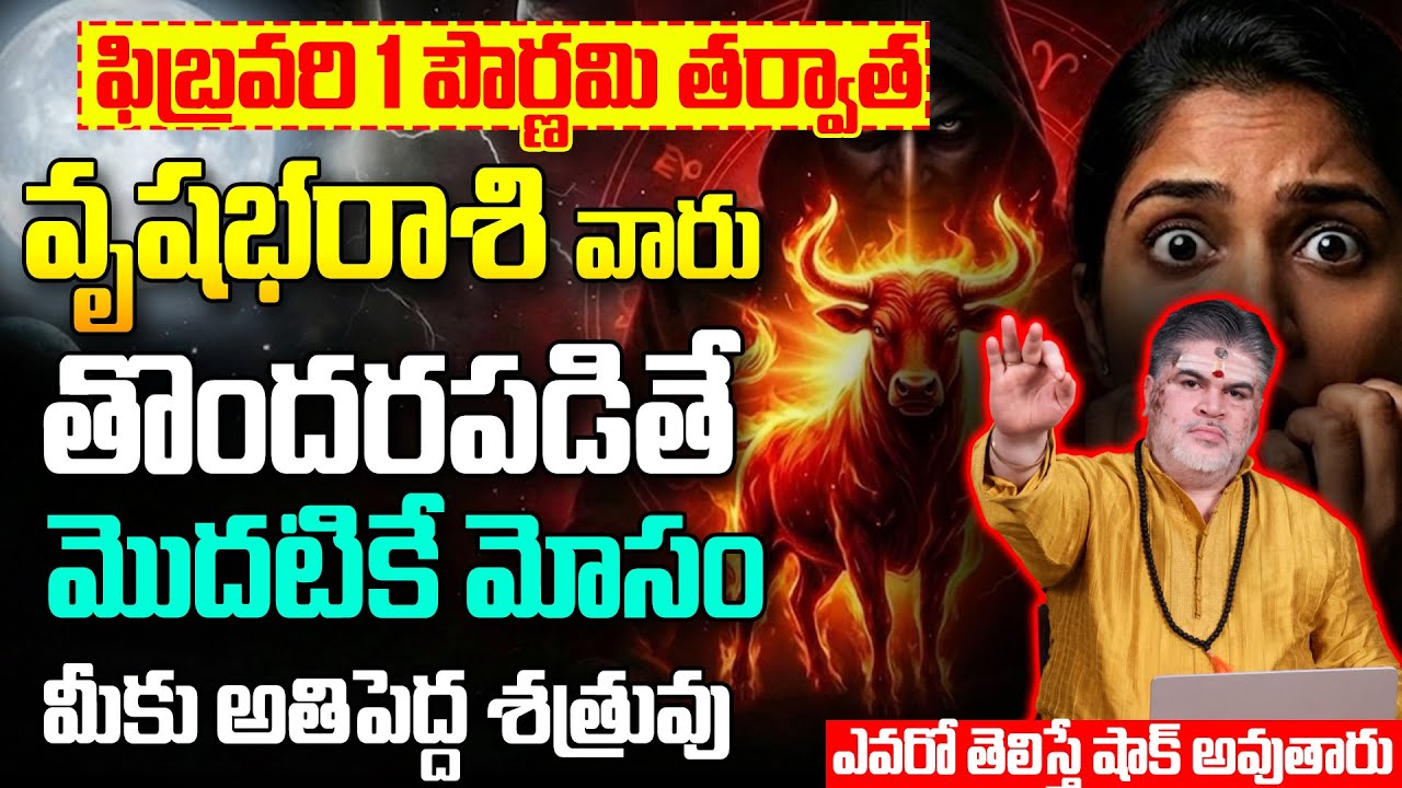 వృషభ రాశి వారికి మొదటికే మోసం! | Magha Pournami Vrushabha rasi phalalu february | Vrushabha rasiphal