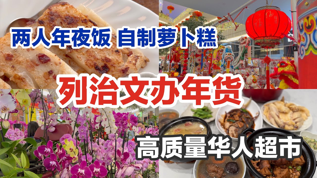 🧧加拿大办年货 逛公共市场｜好服务华人超市｜小两口年夜饭｜自制萝卜糕｜温哥华列治文Public Market Richmond, BC｜Greater Vancouver, Canada