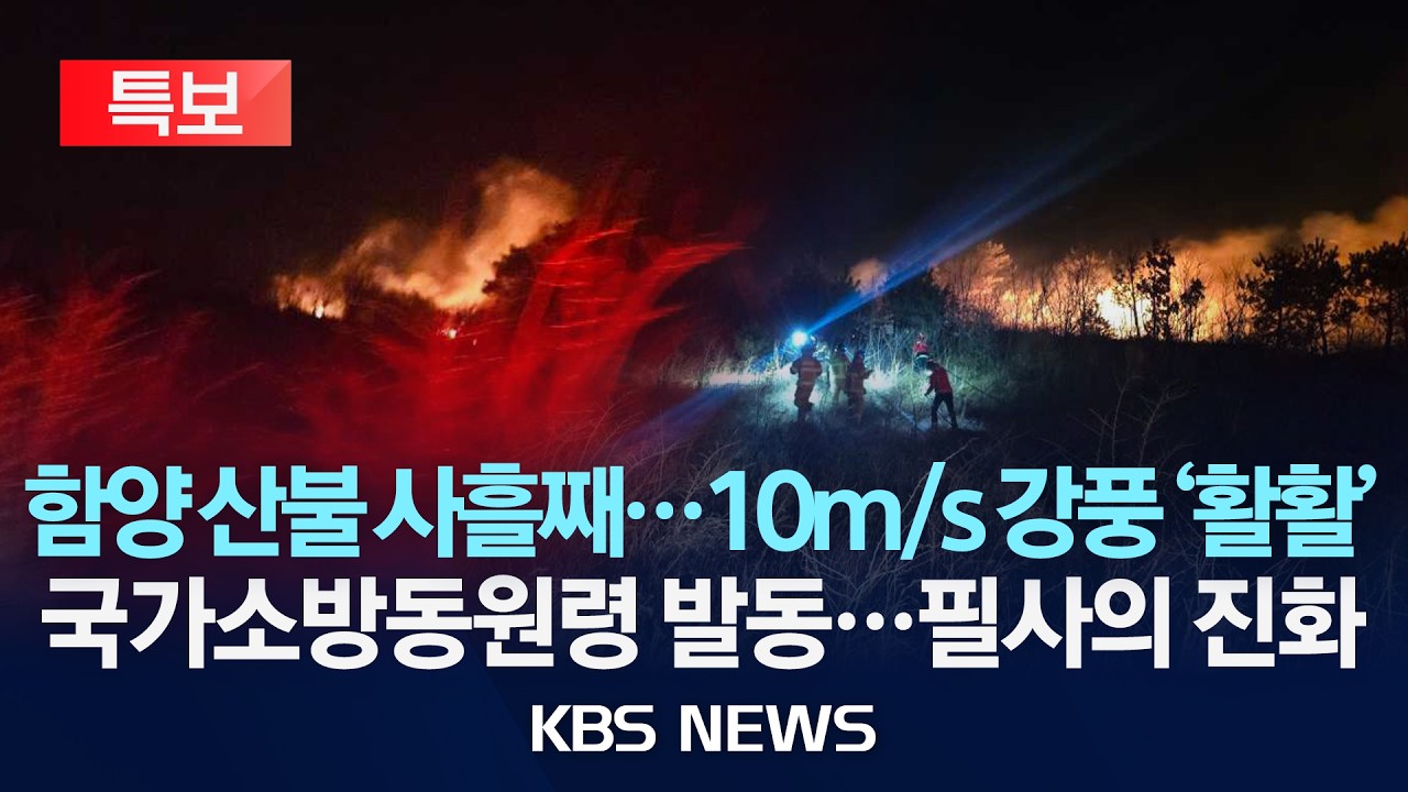 [🔴특보] 함양 산불, 20시간 넘게 지속 '헬기 철수'...야간 진화 체제 돌입/2026년 2월 22일(일)/KBS