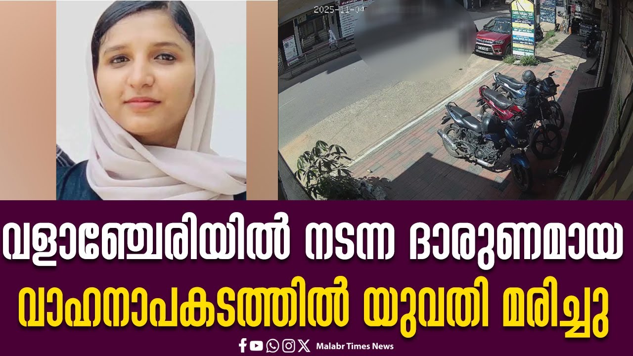 വളാഞ്ചേരി പെരിന്തൽമണ്ണ റോഡിൽ  നടന്ന ദാരുണമായ വാഹനാപകടത്തിൽ യുവതി മരിച്ചു | Valanchery