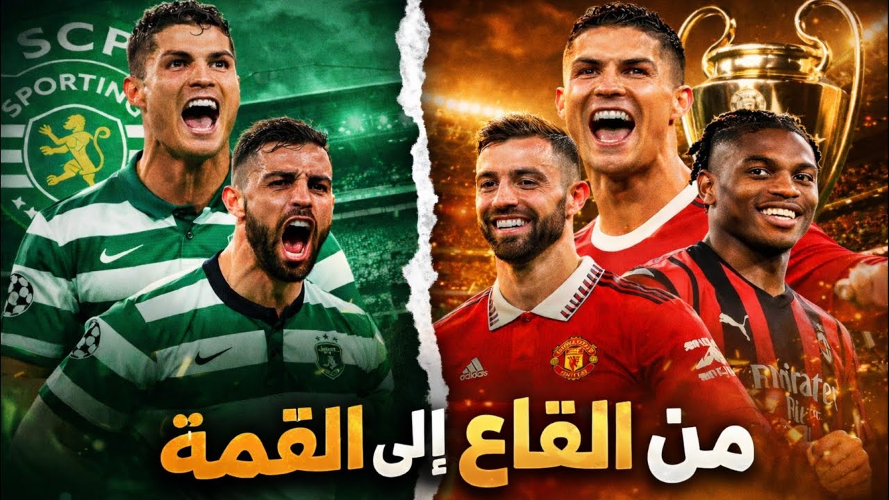 من القاع الى القمة النادي اللي صنع الاساطير🤯(ليش هو النادي الاشهر بلعالم).