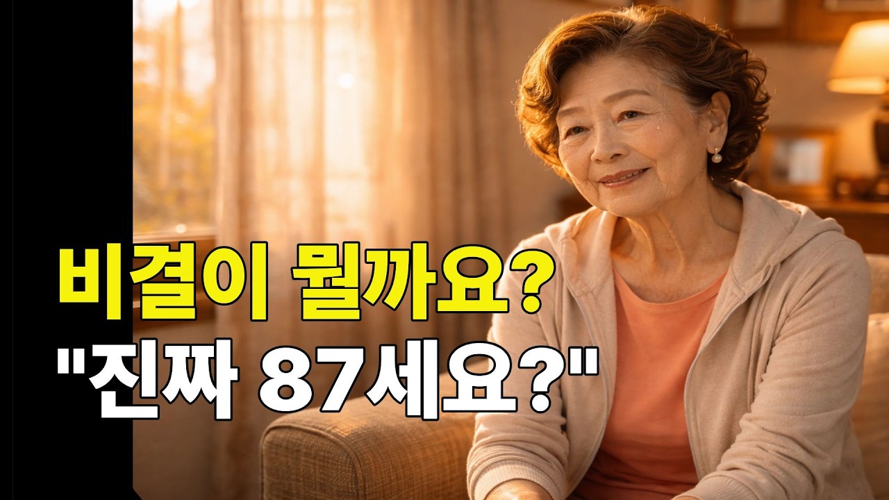 진짜 87살 맞아요? 동안 할머니의 혼자서도 20년 젊게 사는 법