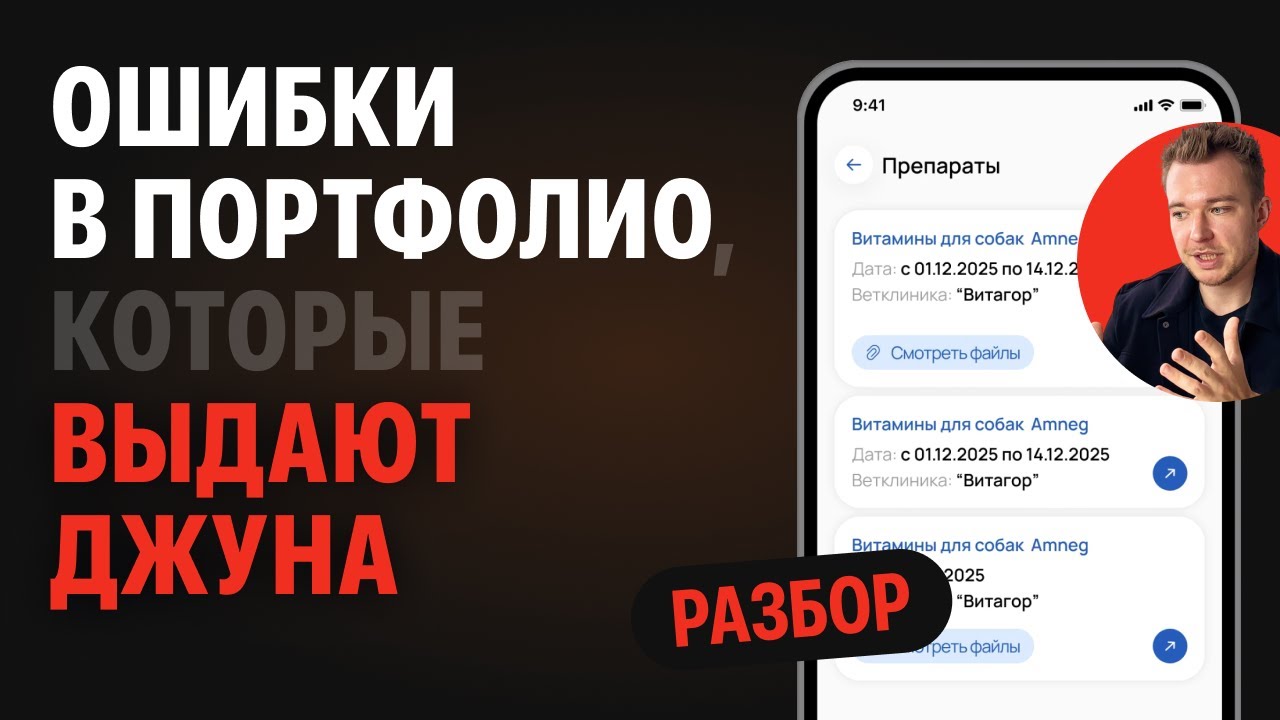 Не допускай этих UX/UI ошибок в своем портфолио