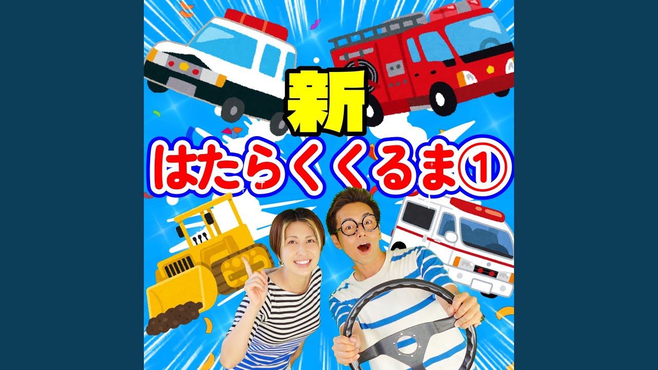 新・はたらくくるま１