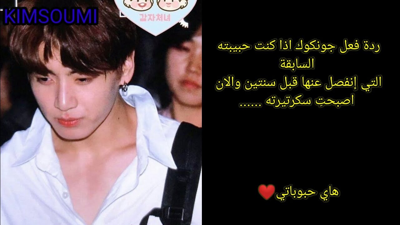#ردة_فعل_جونكوك اذا كنت حبيبته السابقة التي انفصل عنها قبل سنتين ولأن أصبحت سكرتيرته ... #bts