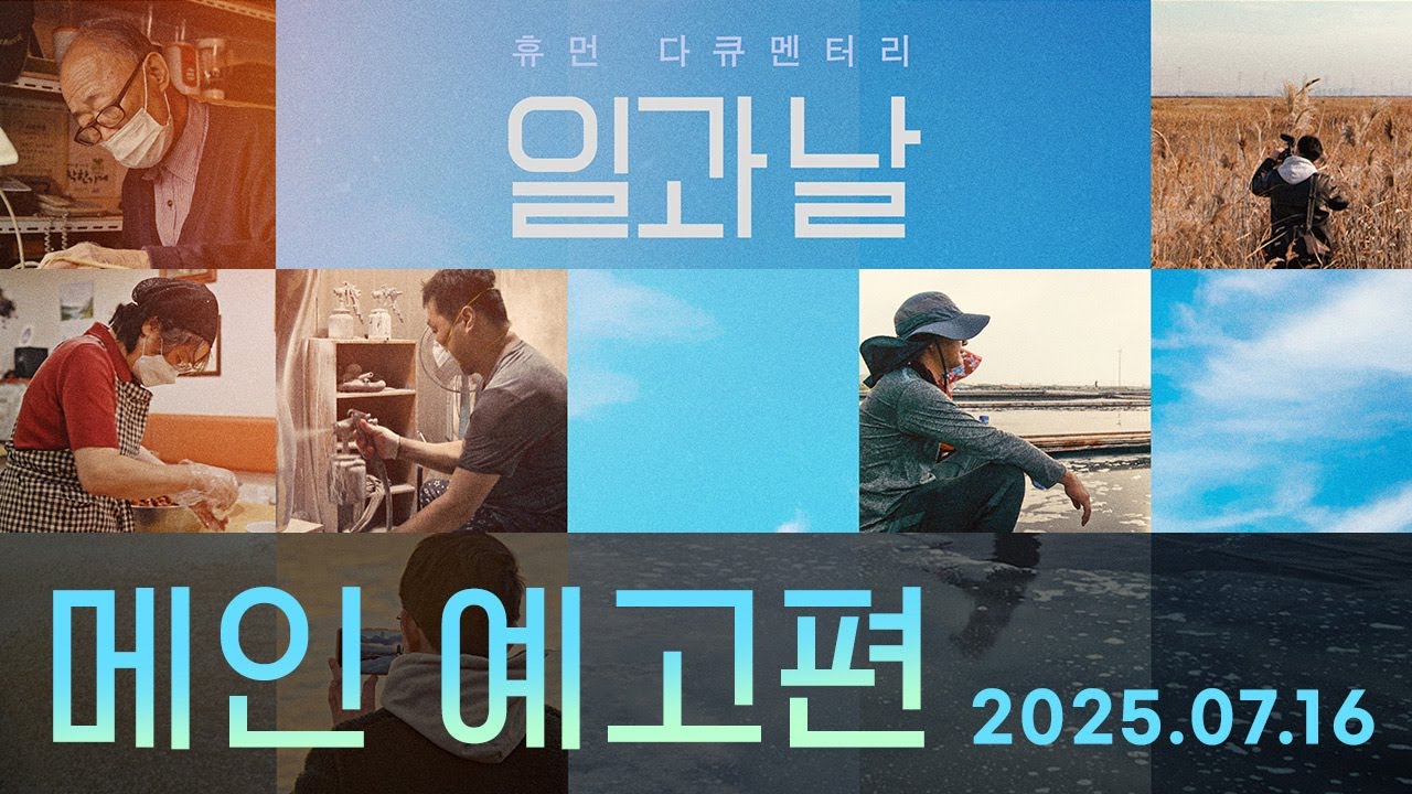 [일과 날] 메인 예고편