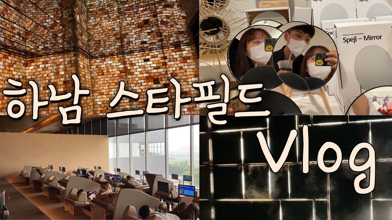 하남 스타필드 VLOG｜아쿠아필드｜찜질스파｜커플 브이로그｜아우어베이커리｜플라잉타이거｜