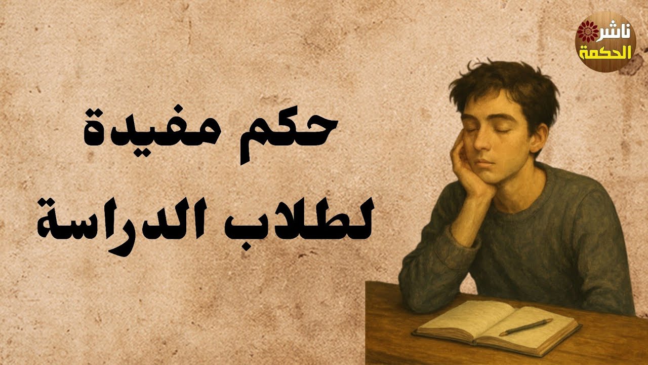 حكم وأقوال مفيدة لطلاب الدراسة #ناشر_الحكمة