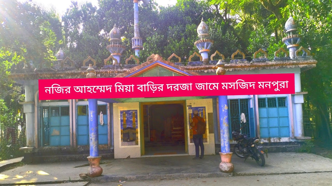 #ন‌জিরআহ‌ম্মেদ মিয়াবা‌ড়ি দরজা মস‌জিদ #মনপুরা #‌ভোলা