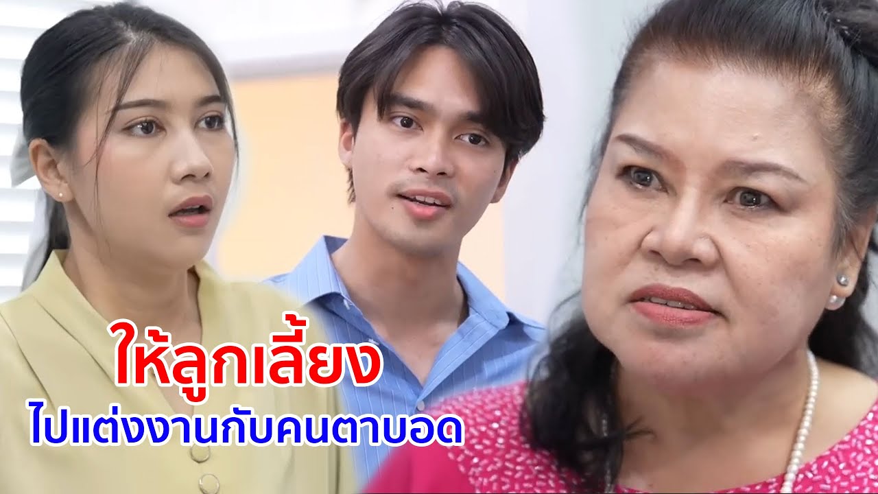 หนังสั้น ให้ลูกเลี้ยงไปแต่งงานกับคนตาบอด