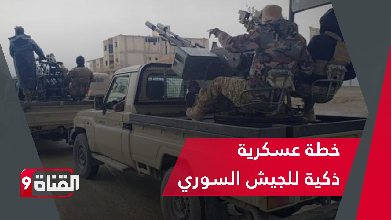 خطة عسكرية ذكية للجيش السوري بالحسكة