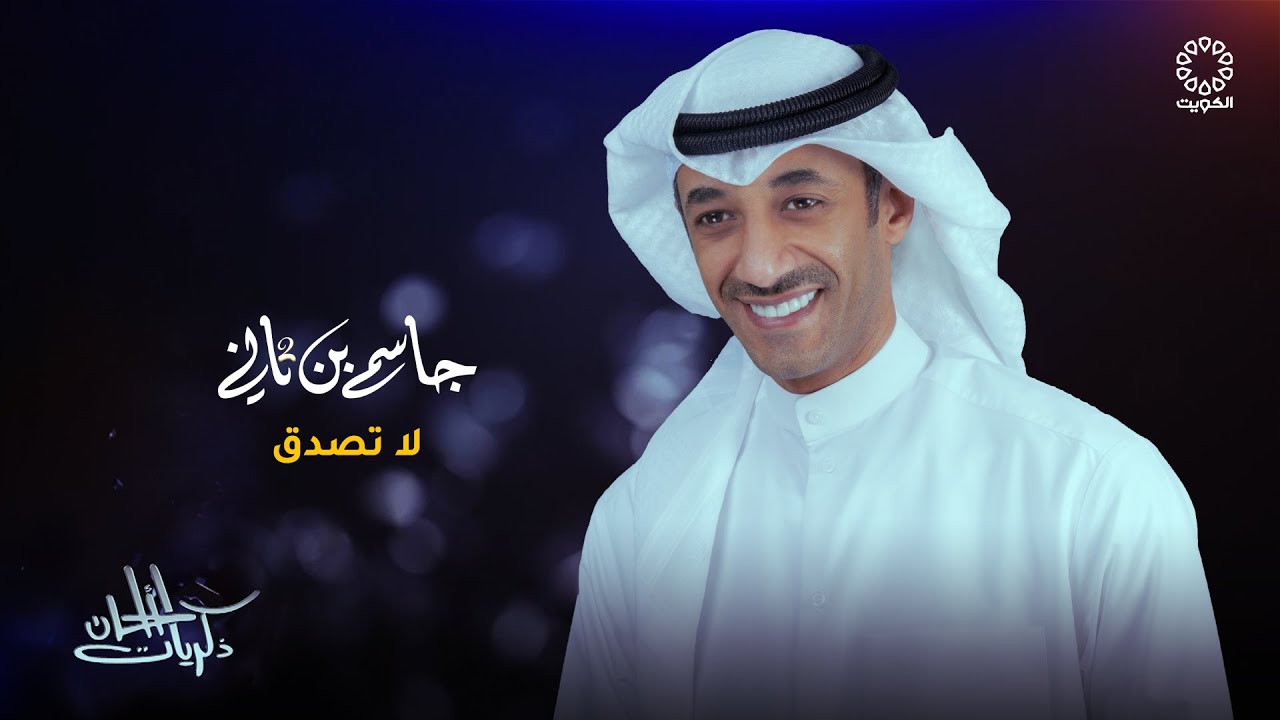 جاسم بن ثاني -  لا تصدق HD