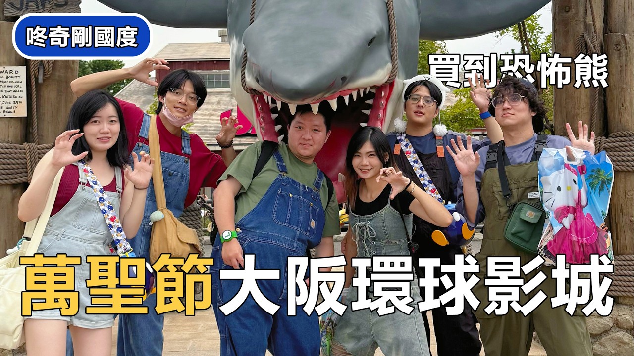 Ep2【日本六人行】大阪環球影城特輯！咚奇剛國度 | 新世界もつ鍋屋也太好吃了吧