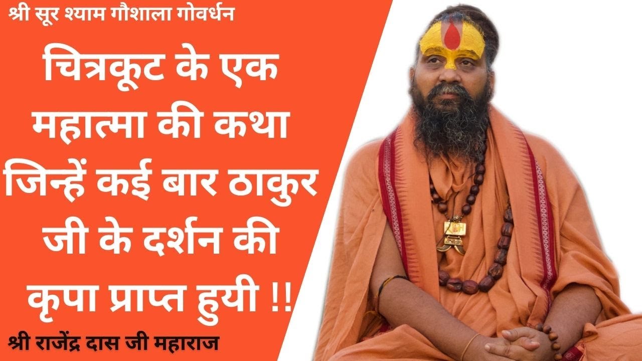 चित्रकूट के संत की अद्भुत कथा !! बहुत ही सरल और अच्छे अद्भुत संत थे !!