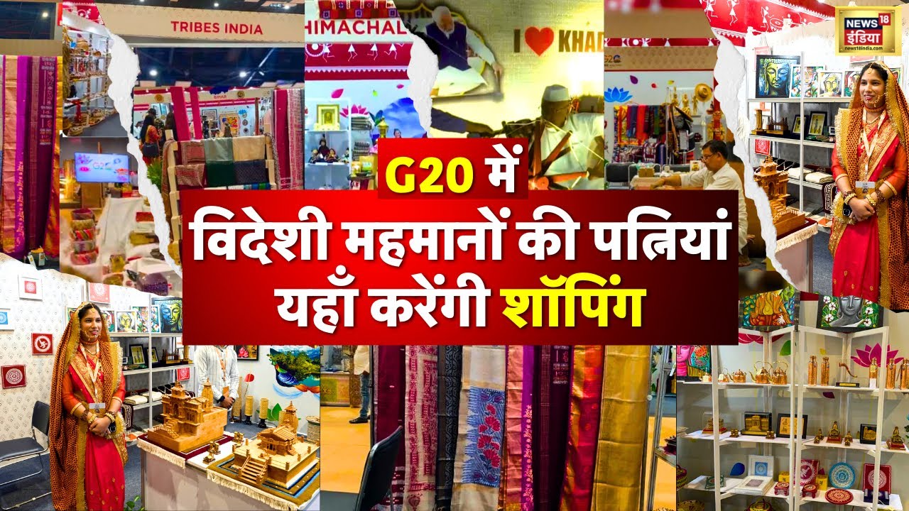 G20 Summit Delhi Crafts Bazaar :विदेशी मेहमानों को खूब भाया G20 क्राफ्ट बाजार| Bharat Mandapam |N18V