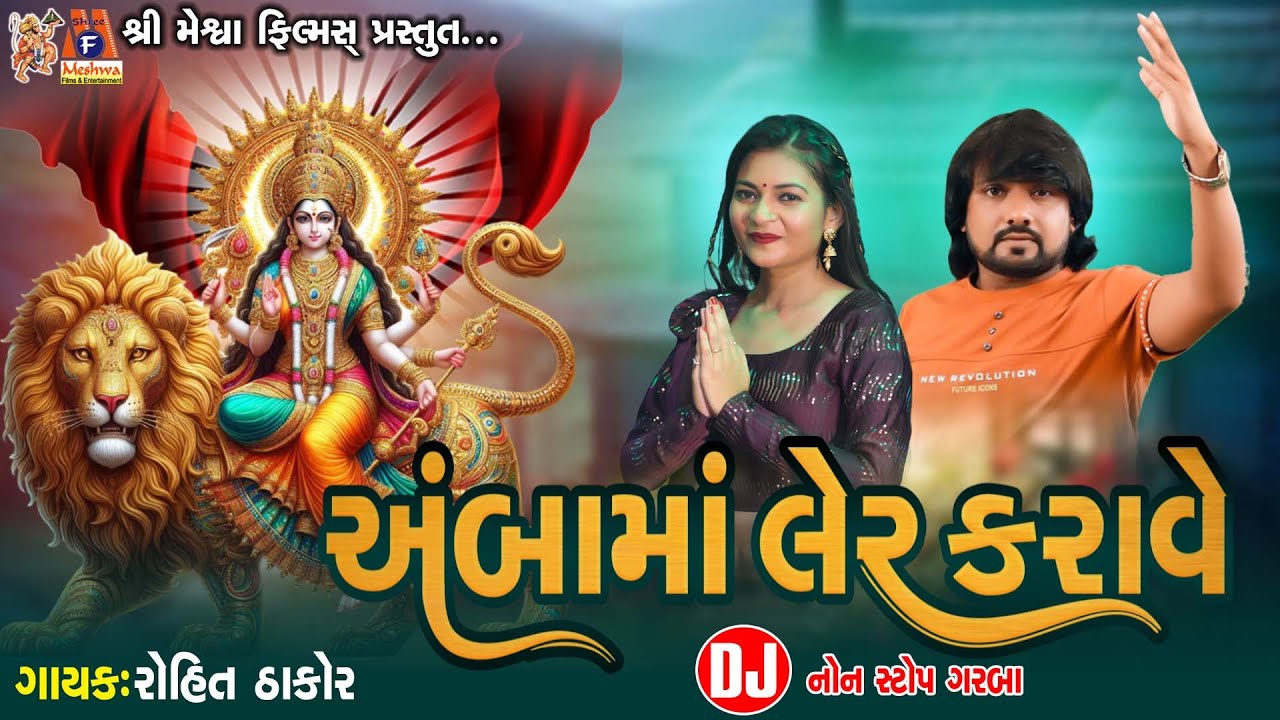 Aarasur Ni Amba Ler Karave |#devotional #ambemaa #rohitthakor #mataji