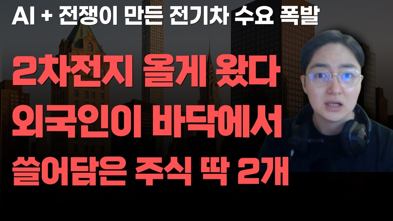 [상한가] 2차전지 올게왔다 외국인이 바닥에서 쓸어담은 주식 딱 2개![주식전망, 2026년주식전망, 3월주식전망, 대폭락, 2차전지, LG에너지솔루션]
