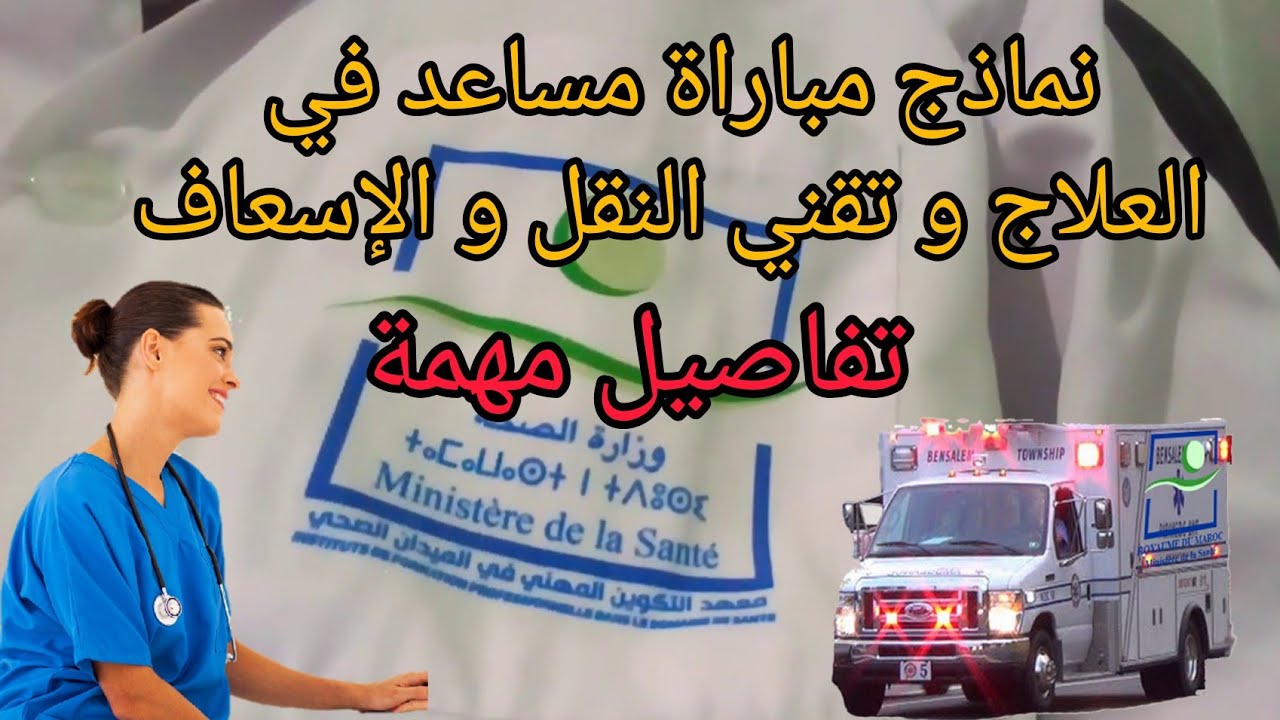 نماذج إمتحان كتابي مساعد في العلاج والنقل والإسعاف 2021 لا تفوتكم