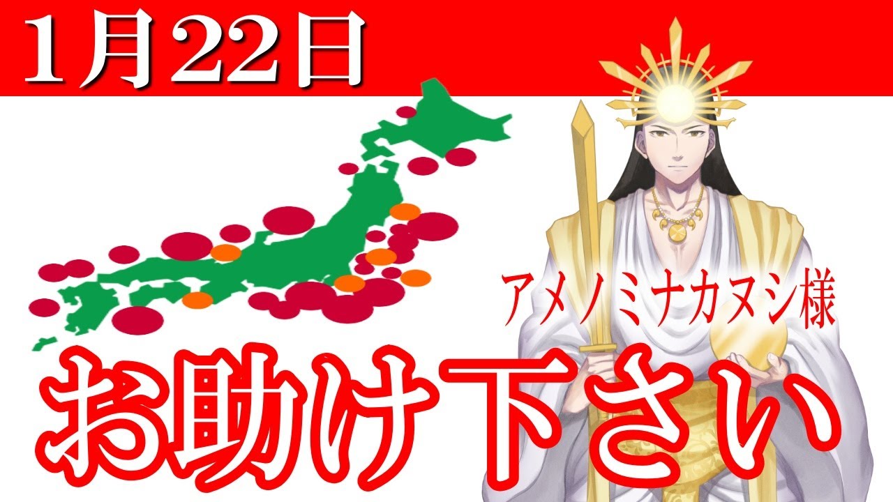 【１月２２日】アメノミナカヌシ様、お助けいただきまして、ありがとうございます