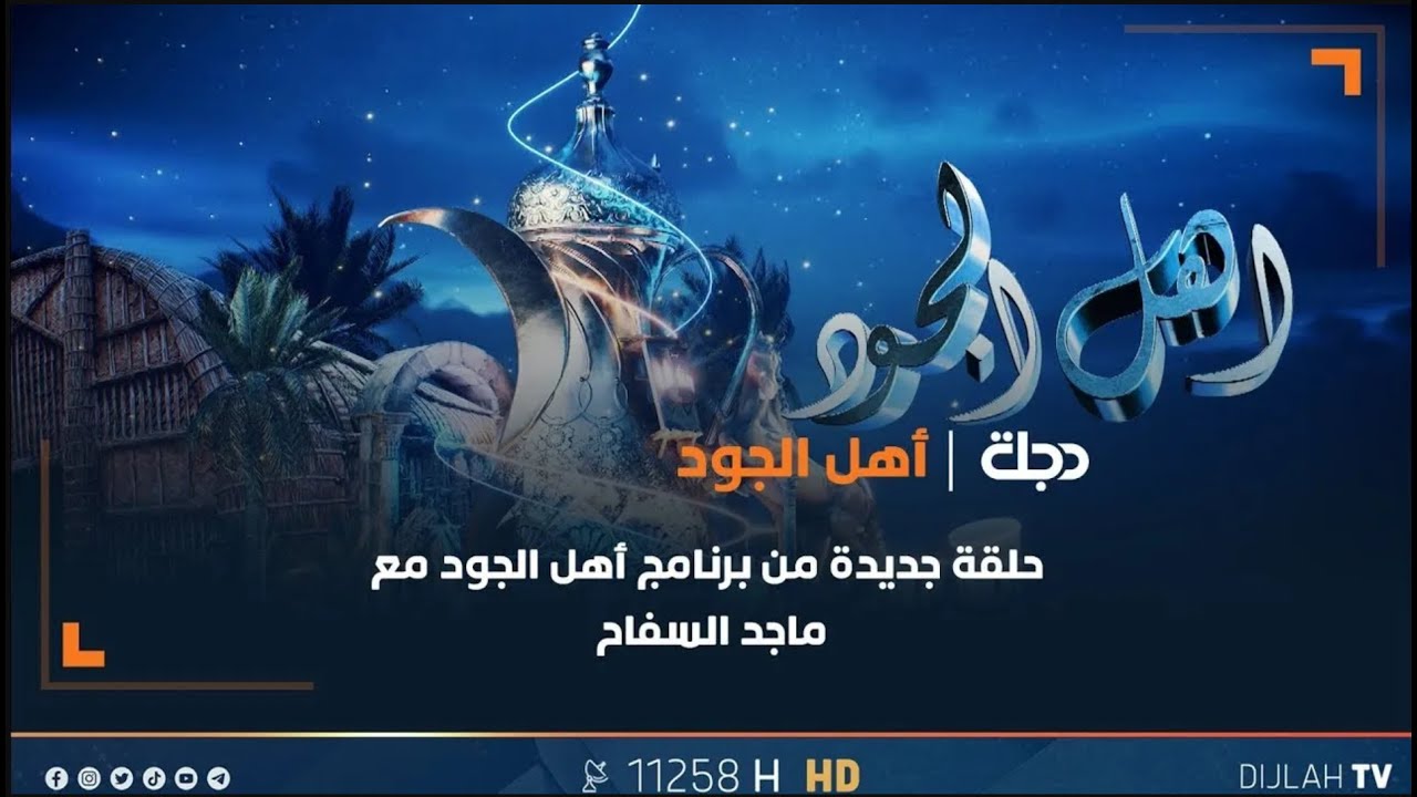 برنامج أهل الجود مع ماجد السفاح | الحلقة الثامنة | عشيرة ال عيسى محافظة النجف الأشرف