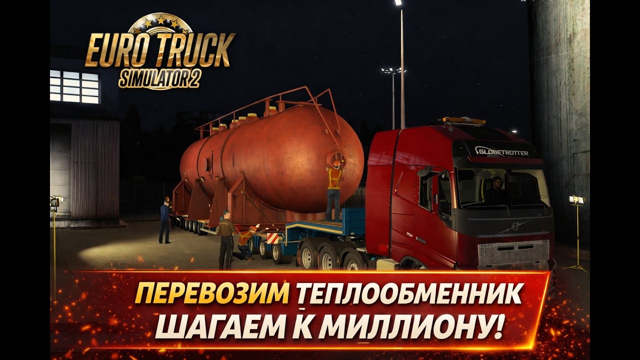 ETS 2 | C 0€ к 1 000 000 € перевозим теплообменник тяжелый груз #3