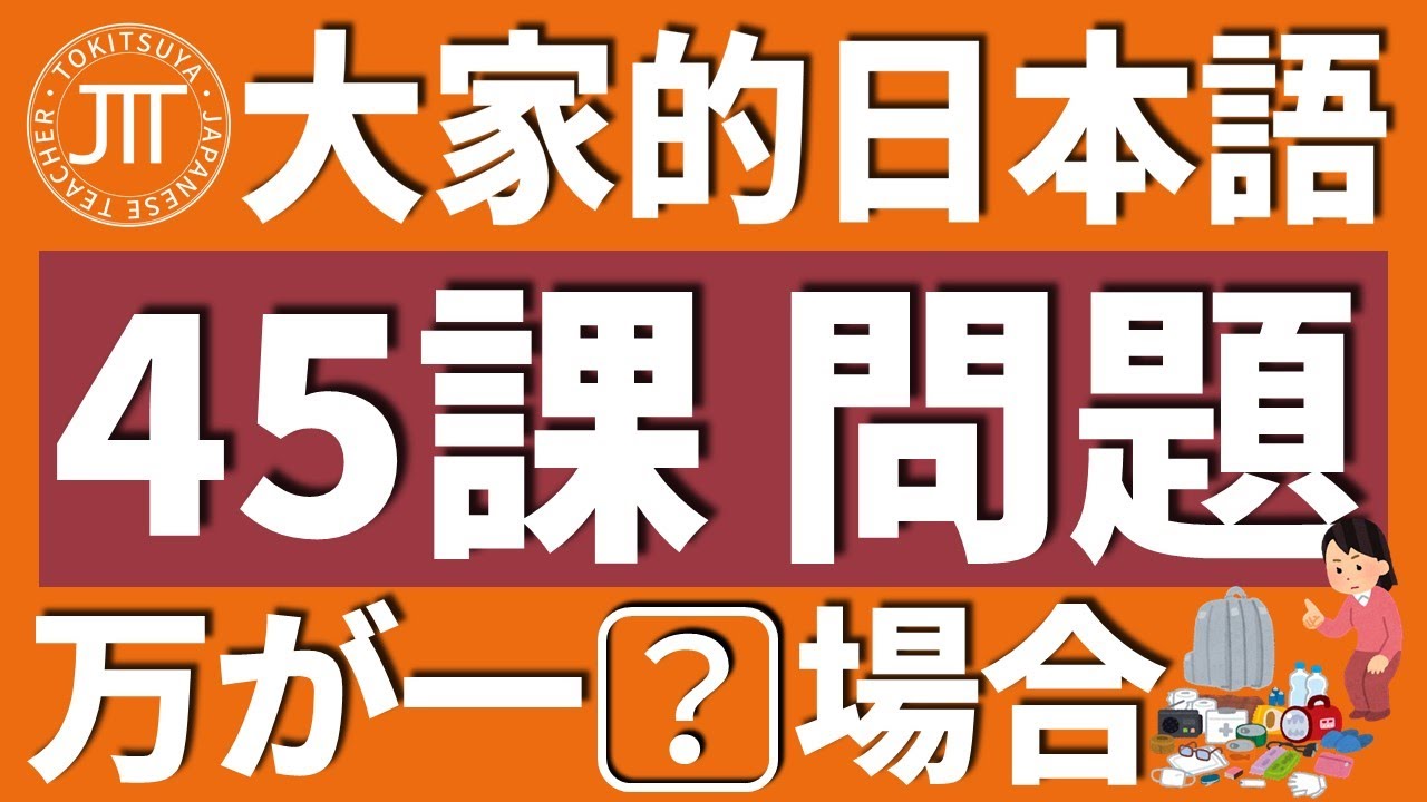 【日文教學】大家的日本語 第45課・問題「～場合は」「～のに」【日語自學 】みんなの日本語 第45課