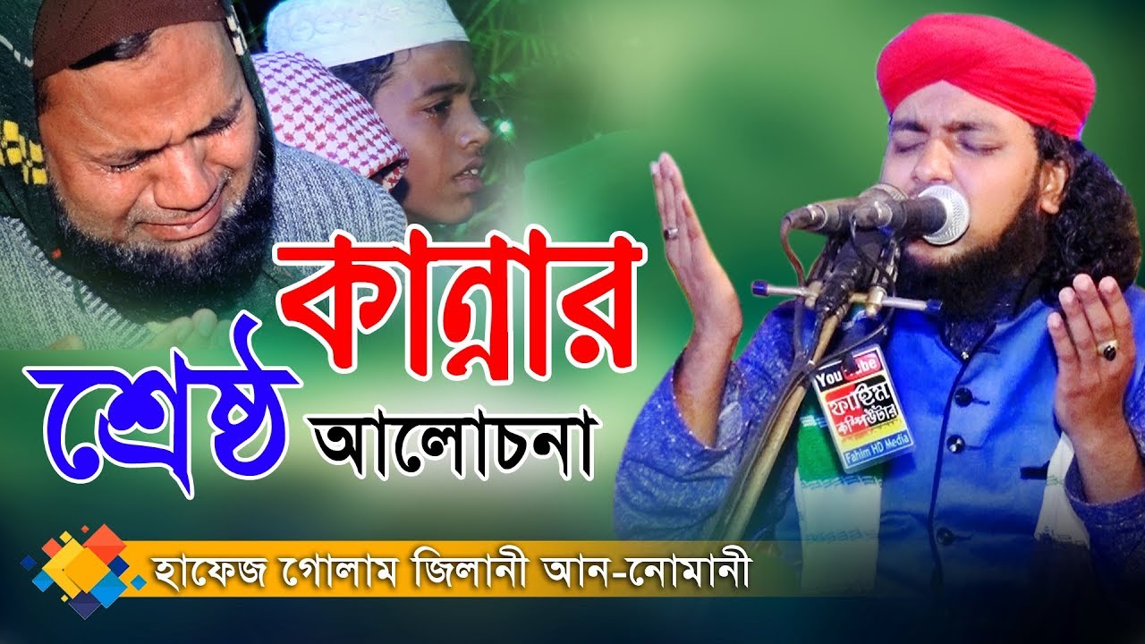 হাফেজ গোলাম জিলানী আন নোমানী | Hafez Golam Gilani Nomani | Fahim HD Media.