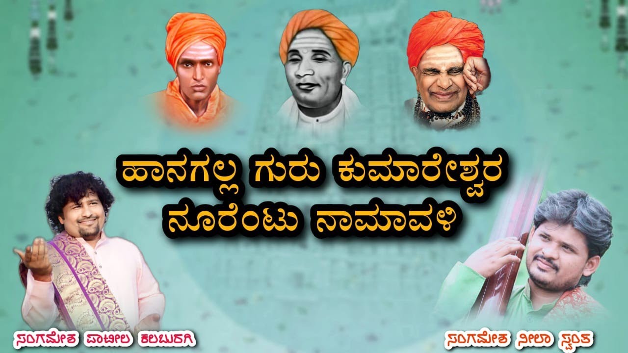 ಹಾನಗಲ್ಲ ಕುಮಾರ ಮಹಾ ಸ್ವಾಮಿಗಳ ನೂರೆಂಟು ನಾಮಾವಳಿsangamesh patil video songs