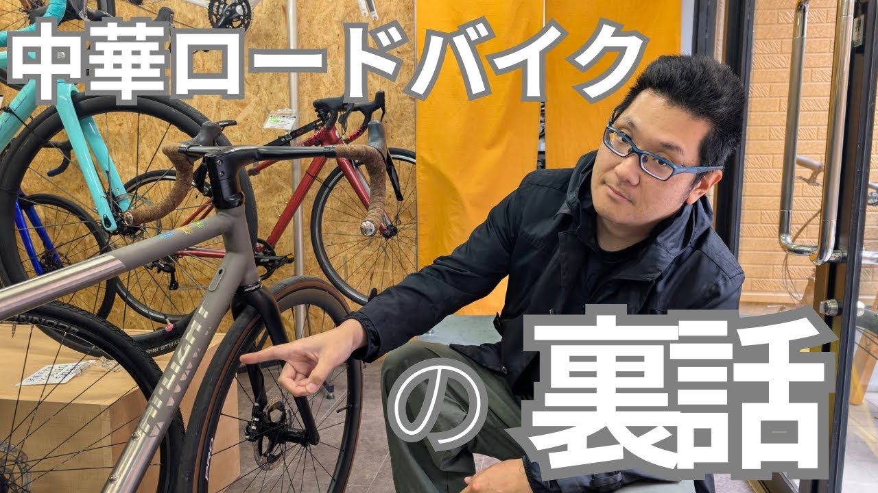 中華ロードバイクの裏話
