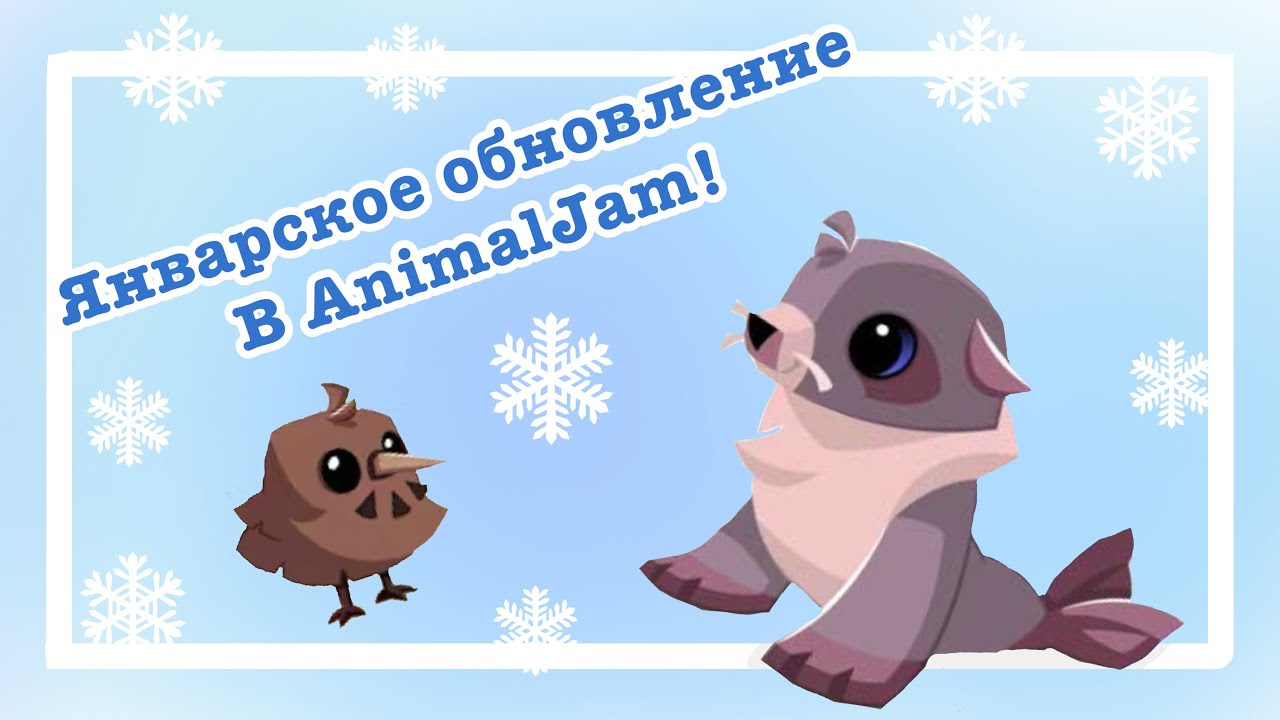 ОБЗОР НА ЯНВАРСКОЕ ОБНОВЛЕНИЕ ВAnimal jam 🦭❄️ ||котэлька||