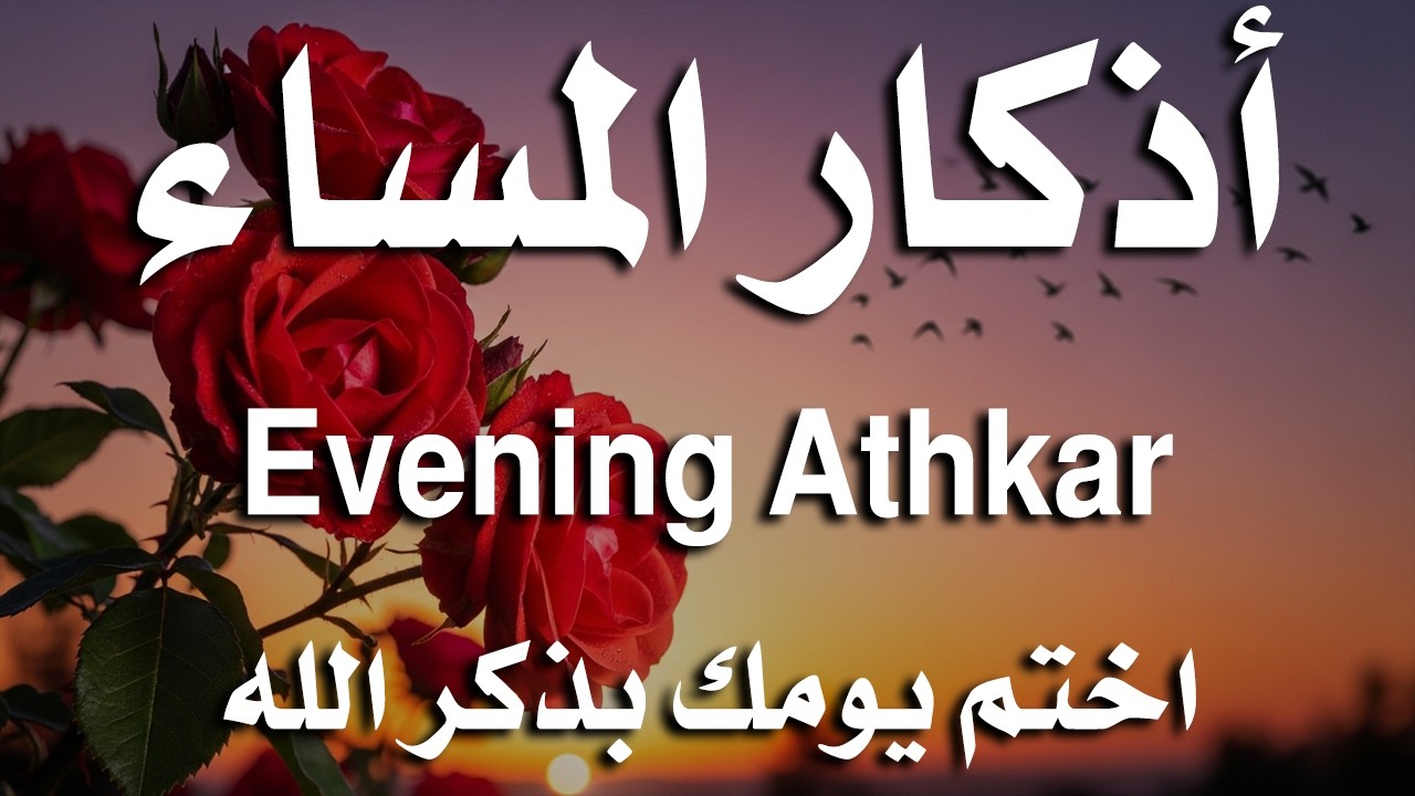 اذكار المساء راحة وسكينة لقلبك تحصن بيتك وأهلك Dzikir Malam Evening azkar By Alaa Aqel