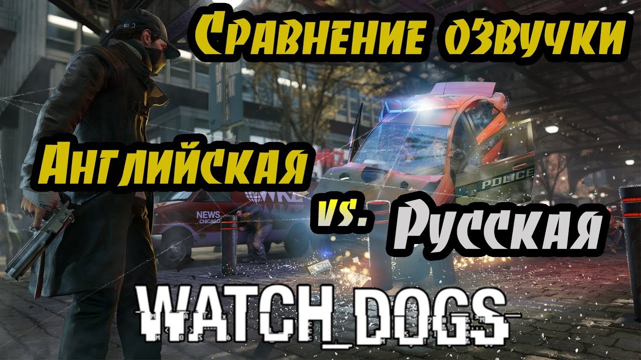 Сравнение озвучки Watch Dogs [Английская vs. Русская]