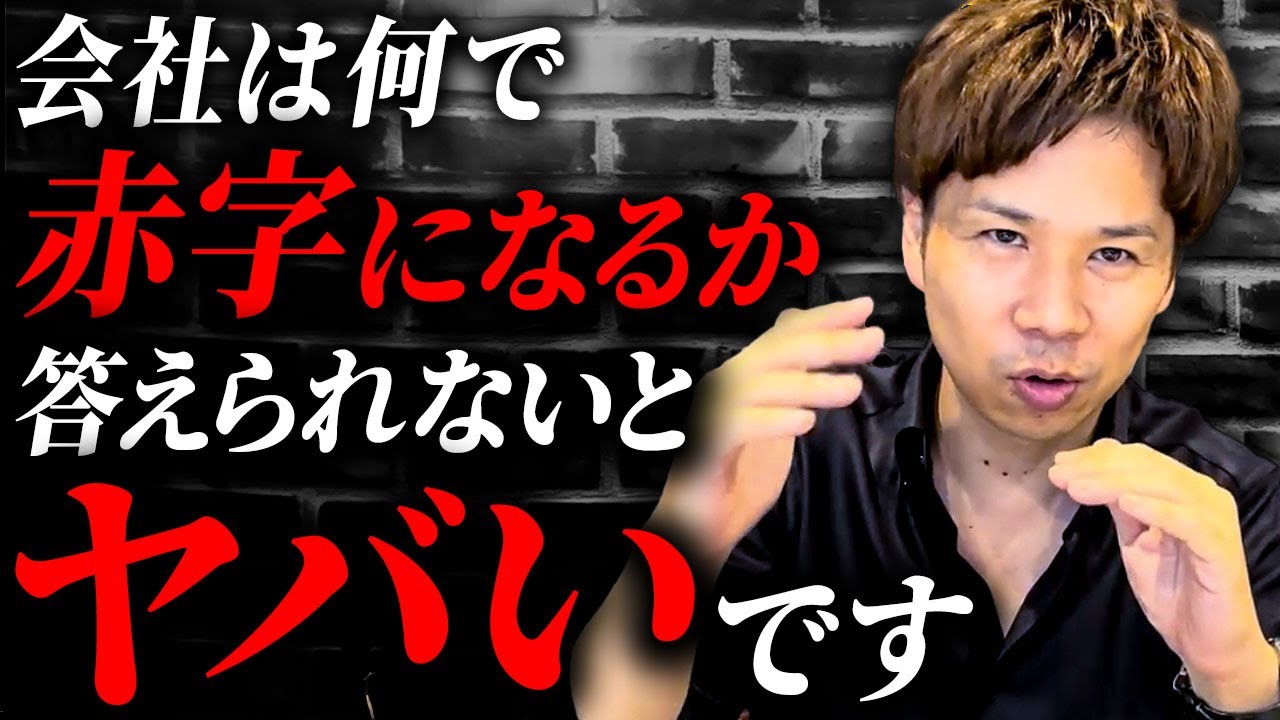 【知らないとヤバい】赤字の仕組みをちゃんと理解していますか？黒字になるにはどの経費を削ればいい？これを見れば全てがわかります！