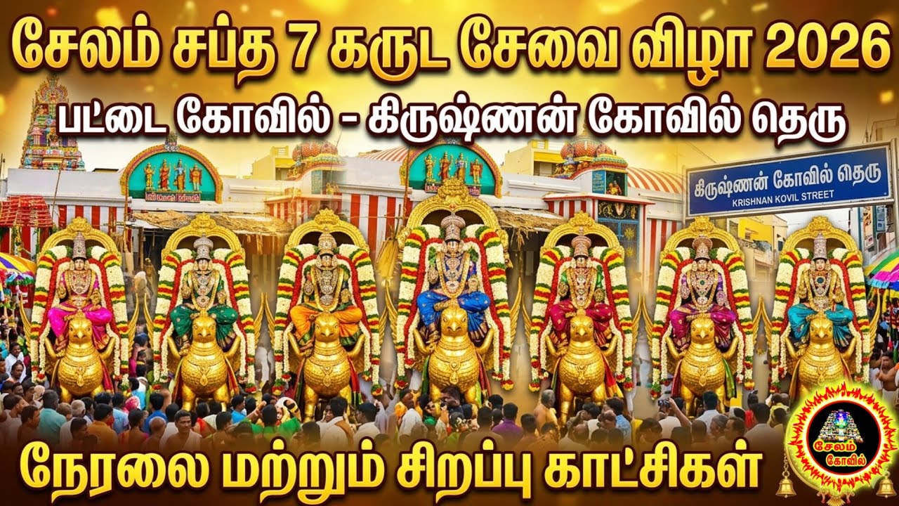 சேலம் பட்டை கோவில் அருகில் கிருஷ்ணன் கோவில் தெருவில் சப்த 7கருட சேவை பூஜை 2026