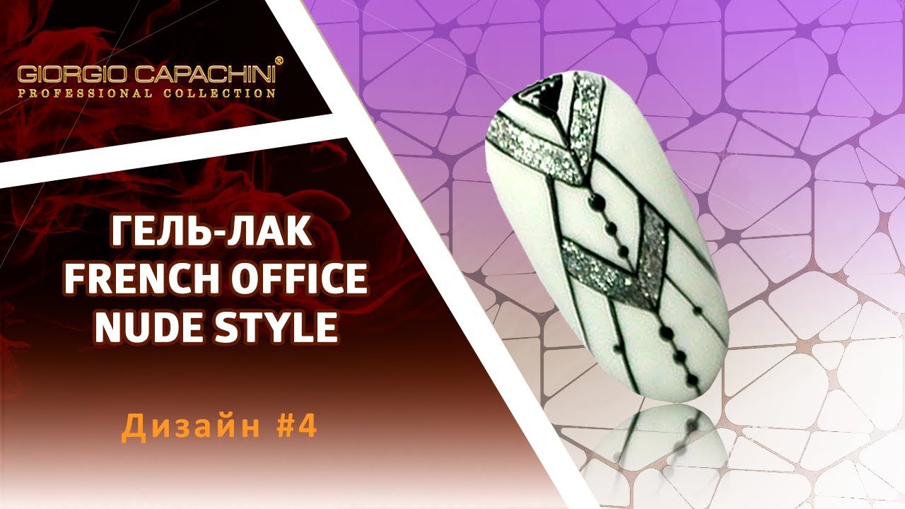 Гель-лак NUDE French Office Style. Дизайн #4: Серебряная геометрия на белом фоне