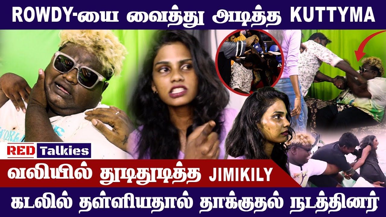 KUTTY MA  நடத்திய தாக்குதலில் காயமடைந்த JIMIKILY பரபரப்பு காட்சிகள்