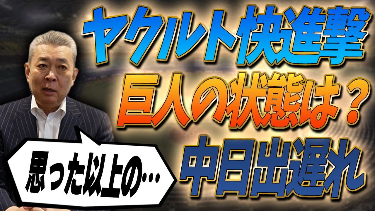 【開幕】今年の巨人はいい？悪い？ヤクルト好調の要因は！？