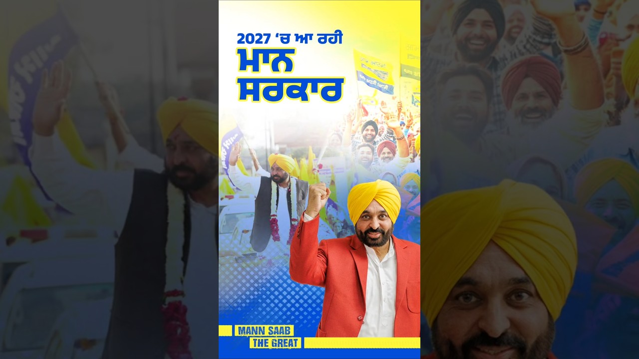 2027 &lsquo;ਚ ਫਿਰ ਆ ਰਹੀ Mann Sarkar 🔥 | Mission 2027 | Punjab Elections | AAP Govt