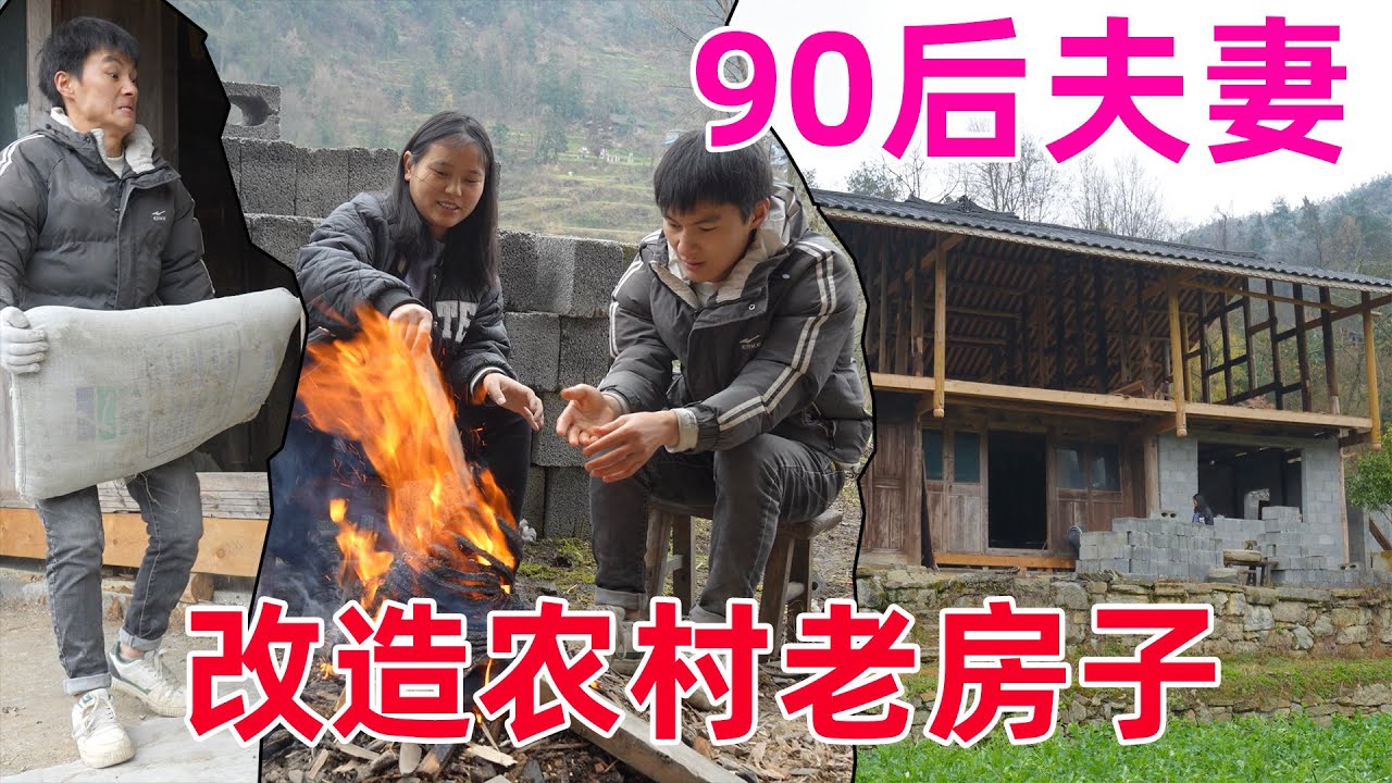 90后夫妻改造农村老房子，前面走了两年多的弯路，现在静下心来自己动手改造