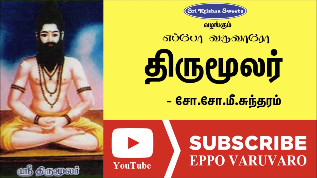 திருமூலர் | சோ.சோ.மீ.சுந்தரம் | Thirumoolar | So.so.me. Sundararm | Eppo Varuvaro