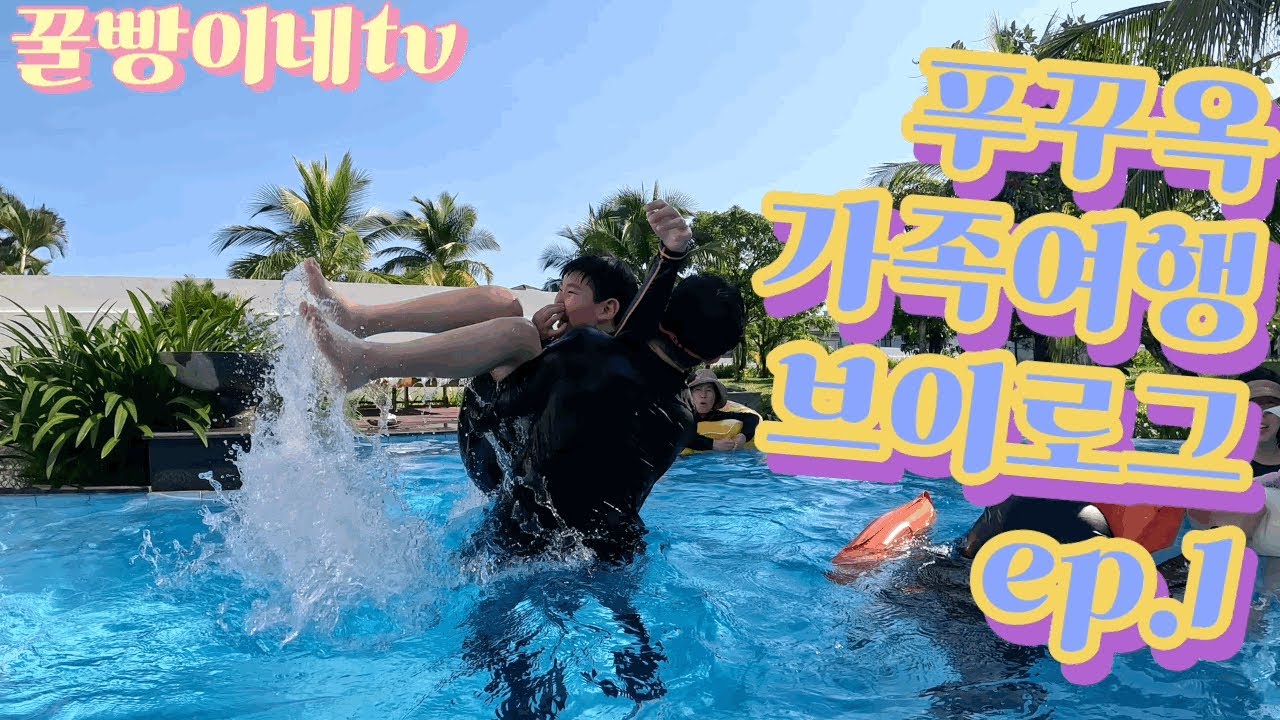 꿀빵이네TV | 푸꾸옥 가족여행 브이로그 ep.1 | 멜리아 빈펄 리조트 | 그랜드월드