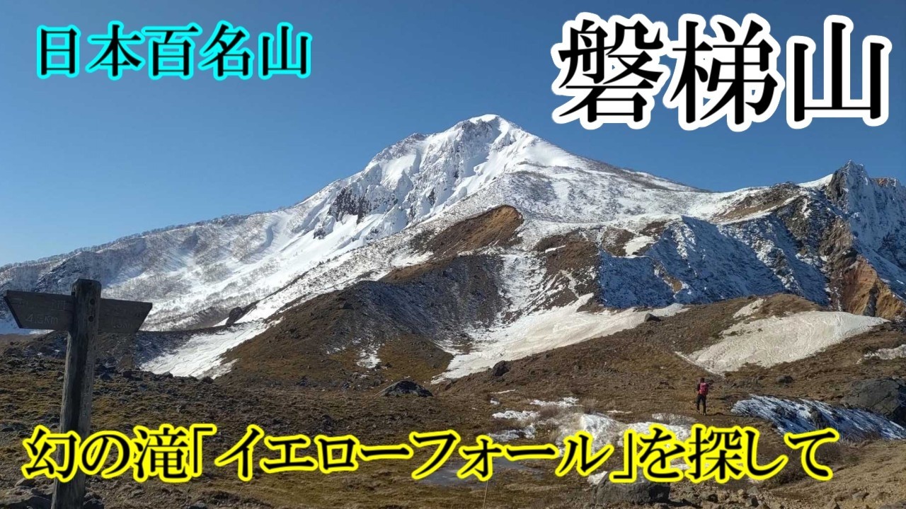 裏磐梯からアプローチする磐梯山。温泉宿と安達太良山も行きます。