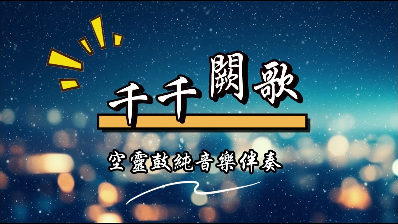千千闕歌伴奏