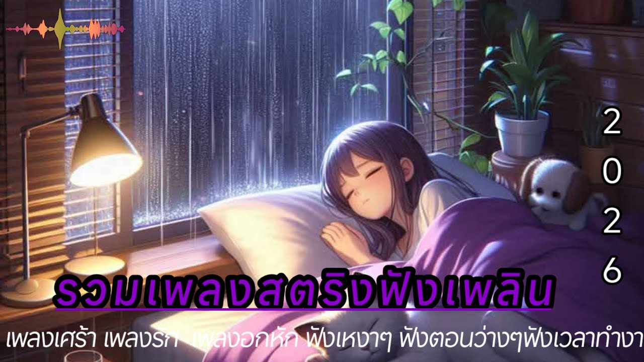 รวมเพลงสตริงโดนใจเพราะๆน่าฟัง ฟังเพลงสตริง เพลงใหม่ล่าสุด เพลงฟังเวลาทำงาน เพลงฮิต เพลงเศร้า ❤️‍🩹