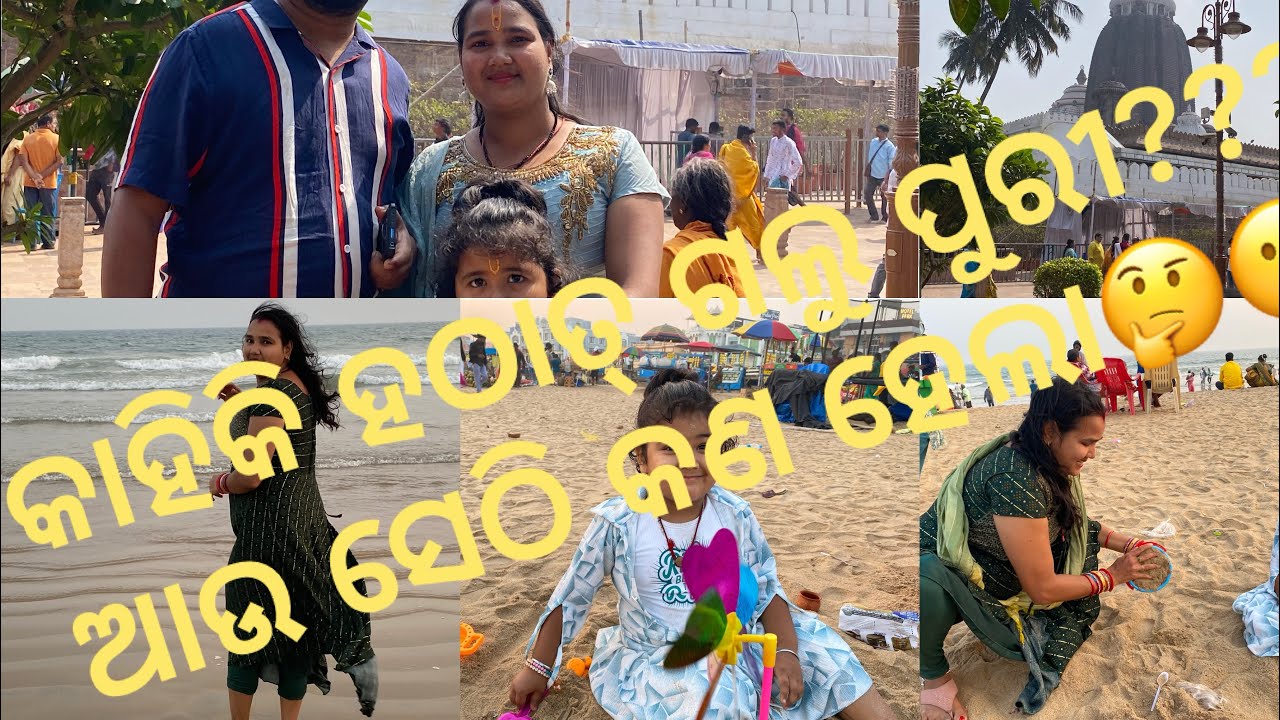 ହଠାତ୍ କାହିକି ଗଲୁ ପୁରୀ??ଆଉ ସେଠି ଝିଅ କଣ କଲା🤔😮#subscribe #odiavlog #travelvlog #preety_trishu #puri